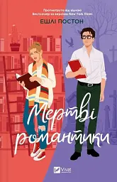 Мертві романтики - Ешлі Постон - мініатюра 20