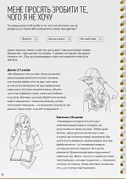 Мої стосунки. 100+ технік і запитань про дружбу та кохання - - мініатюра 22