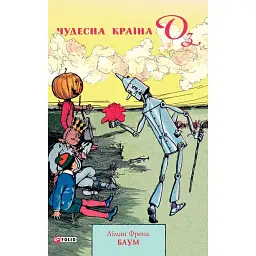 Чудесна Країна Оз - - мініатюра 1