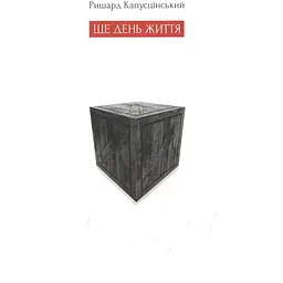 Ще день життя - Ришард Капусцінський