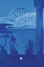 Доньки Спарти
