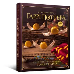 Кулінарна книга Гаррі Поттера. Неофіційне ілюстроване видання - мініатюра 2