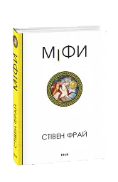 Міфи - Стівен Фрай - мініатюра 2