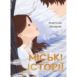 Міські історії - Анатолій Дімаров - мініатюра 1