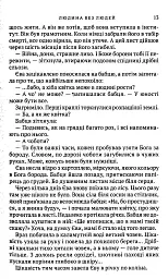 Людина без людей - Ольга Семиляк - мініатюра 10