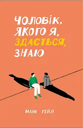 Чоловік, якого я, здається, знаю