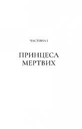 Двір крил і руїн - Сара Маас - мініатюра 5
