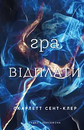 Гра відплати - Скарлетт Сент-Клер