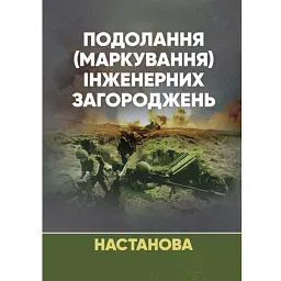 Подолання (маркування) інженерних загороджень. Настанова -