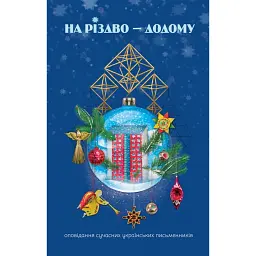 На Різдво - додому -