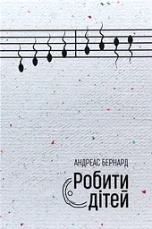 Робити дітей