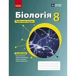 Біологія. Робочий зошит для 8 класу
