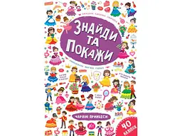 Книга УЛА Знайди та покажи. Чарівні принцеси