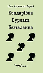 Бондарівна. Бурлака. Безталанна - Іван Карпенко-Карий