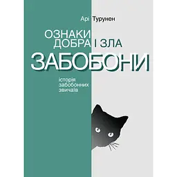Ознаки добра і зла. Забобони: Історія забобонних звичаїв - Арі Турунен