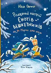 Різдвяний настрій єнотів-бешкетників, або як Морсик диво шукав - Юлія Олефір - мініатюра 2