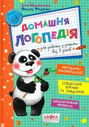 Навчальний посібник. ДОМАШНЯ ЛОГОПЕДІЯ. Алла Журавльова.