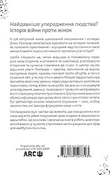 Коротка історія мізогінії - мініатюра 2