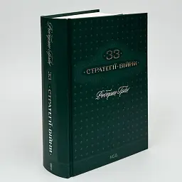33 стратегії війни — Роберт Грін | Клуб Сімейного Дозвілля, книга українською, нова, тверда - мініатюра 1