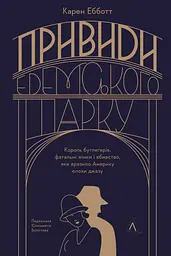 Привиди Едемського парку. Король бутлегерів, фатальні жінки і вбивство, яке вразило Америку епохи джазу - Карен Ебботт
