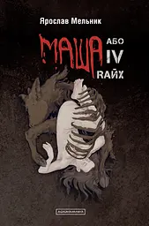 Маша, або IV Rайх