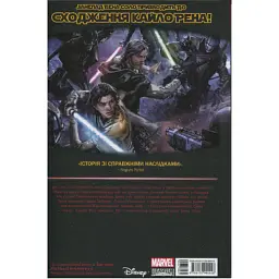 Комікс Зоряні Війни: Сходження Кайло Рена - Чарльз Соул Varvar Publishing (9786170994448) - мініатюра 2