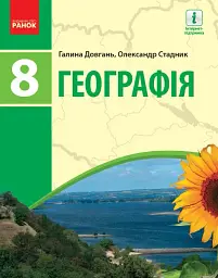 Географія. Підручник для 8 класу