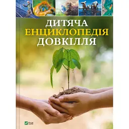 Дитяча енциклопедія довкілля -