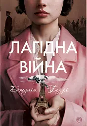 Лагідна війна - Джулія Беррі