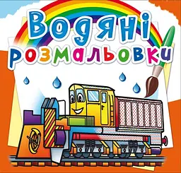 Книга Водяні розмальовки. Залізнична техніка 8366 (9789669878366) shop (9789669878366)