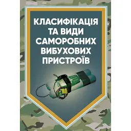Класифікація та види саморобних вибухових пристроїв. Методичні рекомендації -