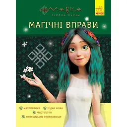 Магічні вправи. Мавка. Неймовірні перемоги -