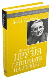 Як здобувати друзів і впливати на людей - мініатюра 2