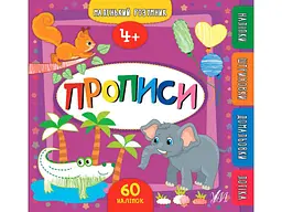 Прописи УЛА Маленький розумник Прописи +4 арт.21747