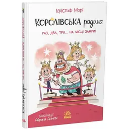 Королівська родина. Раз, два, три...на місці замри!. Книга 4 – Крістоф Морі (562101)