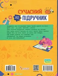 Сучасний непідручник. Твій внутрішній світ. Новікова Г. - мініатюра 2