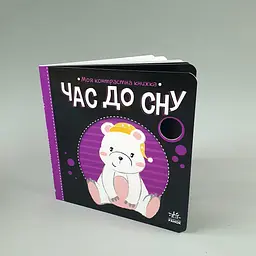 Час до сну. Моя контрастна книжка (українською мовою) А1703003У