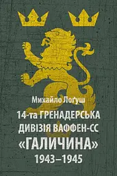 14-та гренадерська дивізія Ваффен-СС "Галичина" 1943–1945 Михайло Лоґуш Астролябія, книга українською, тверда