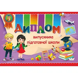 Диплом випускника підготовчої школи ДПШ-3 (фіолетовий) -