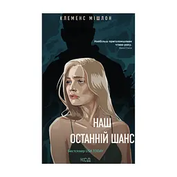 Книга Наш останній шанс - Клеменс Мішлон КСД (9786171519350)