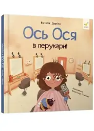 Ось Ося в перукарні — Вікторія Даркіна