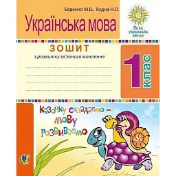 Українська мова. 1 клас. Зошит з розвитку зв’язного мовлення. Казочку складаємо - мову розвиваємо - Марко Беденко