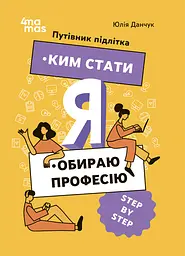 Я: ким стати. Обираю професію. Путівник підлітка STEP BY STEP - Юлія Данчук