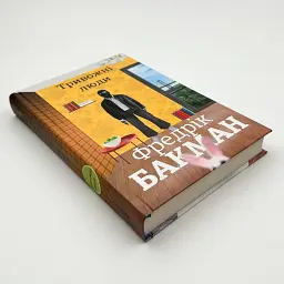 Тривожні люди - Фредрік Бакман | Книголав, книга українською, нова, тверда - мініатюра 3