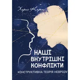 Наші внутрішні конфлікти. Конструктивна теорія неврозу - Карен Хорні