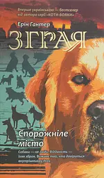 Зграя. Книга 1. Спорожніле місто - Ерін Гантер