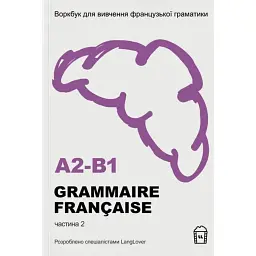 Воркбук для вивчення французької граматики GRAMMAIRE FRANÇAISE A2-B1 -