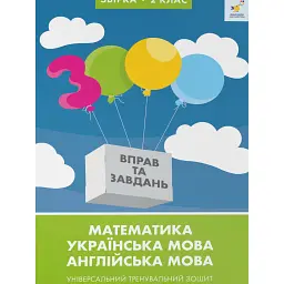 Збірка 2 клас 3000 вправ та завдань. Математика, українська мова, англійська мова -