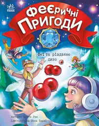 Феї та різдвяне диво - Юліта Ран