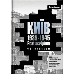 Київ 1939-1945. Post scriptum - Дмитро Малаков